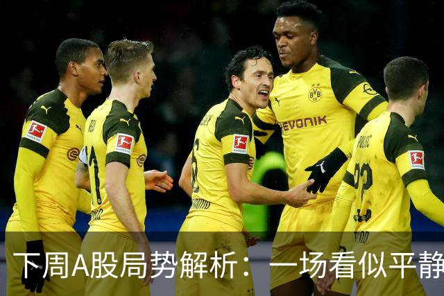 下周A股局势解析：一场看似平静的“暗潮