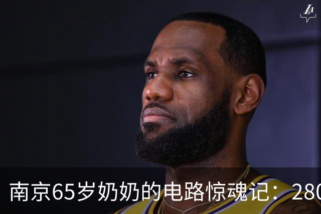 南京65岁奶奶的电路惊魂记：2800元换个开关，真香还是被坑？
