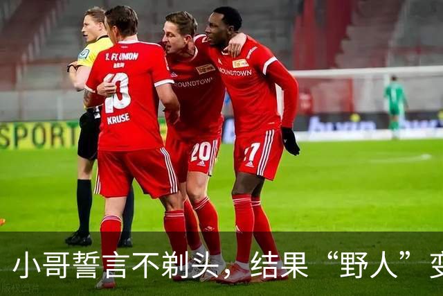 小哥誓言不剃头，结果“野人”变身足足等了两年！
