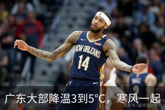 广东大部降温3到5℃，寒风一起“约会”你！