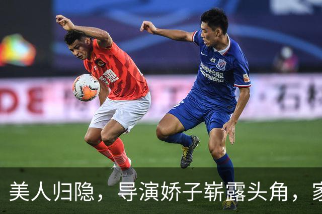美人归隐，导演娇子崭露头角，家庭故事成影坛传奇