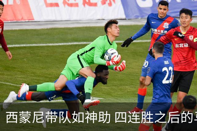 西蒙尼带队如神助 四连胜之后的马竞再攀高峰