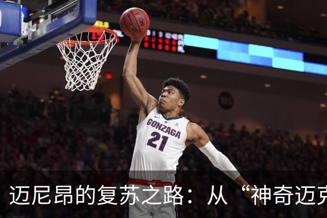 迈尼昂的复苏之路：从“神奇迈克”到重拾昔日英姿！