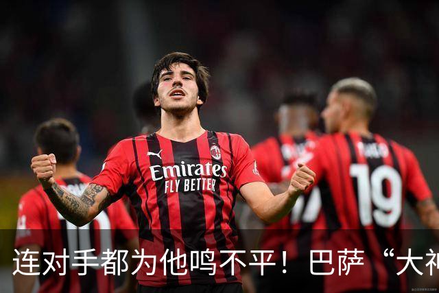 连对手都为他鸣不平！巴萨“大神”拉菲尼亚横扫西甲，进球如开挂