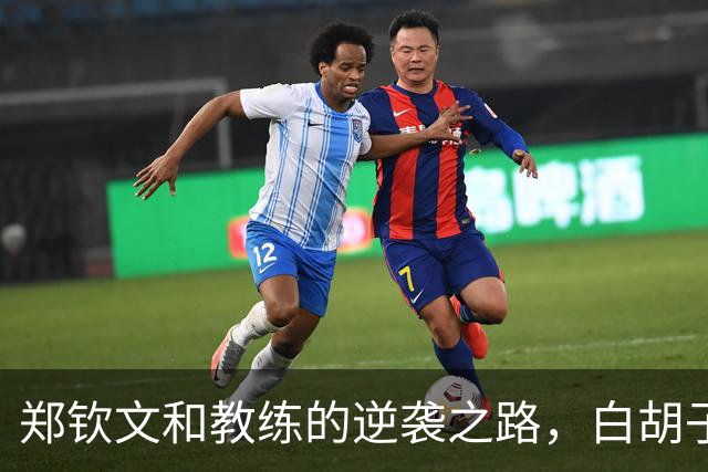 郑钦文和教练的逆袭之路，白胡子背后的故事