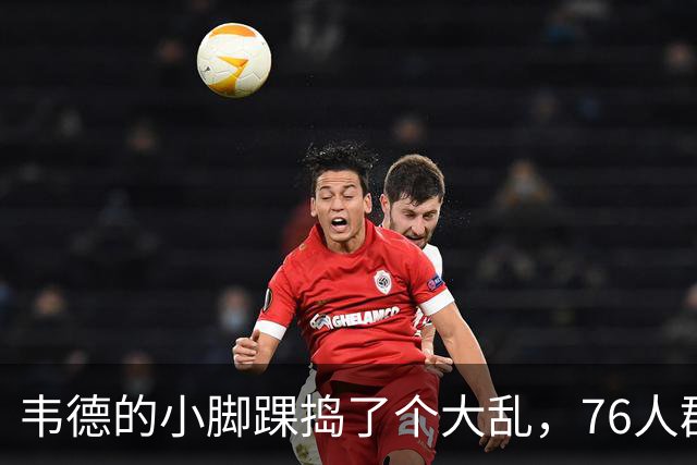 韦德的小脚踝捣了个大乱，76人群英不敌骑士