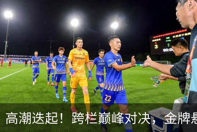 高潮迭起！跨栏巅峰对决，金牌悬念让人胆战心惊！